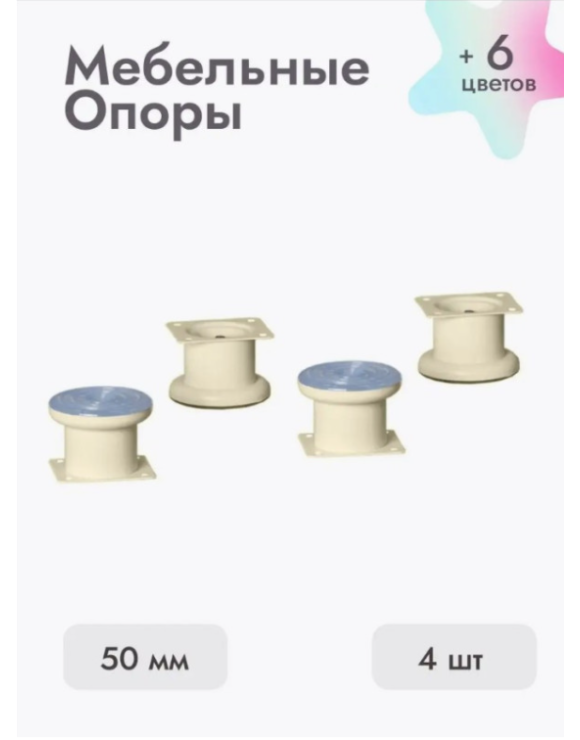 Ножки для мебели 50х50 мм (4 шт) бежевый