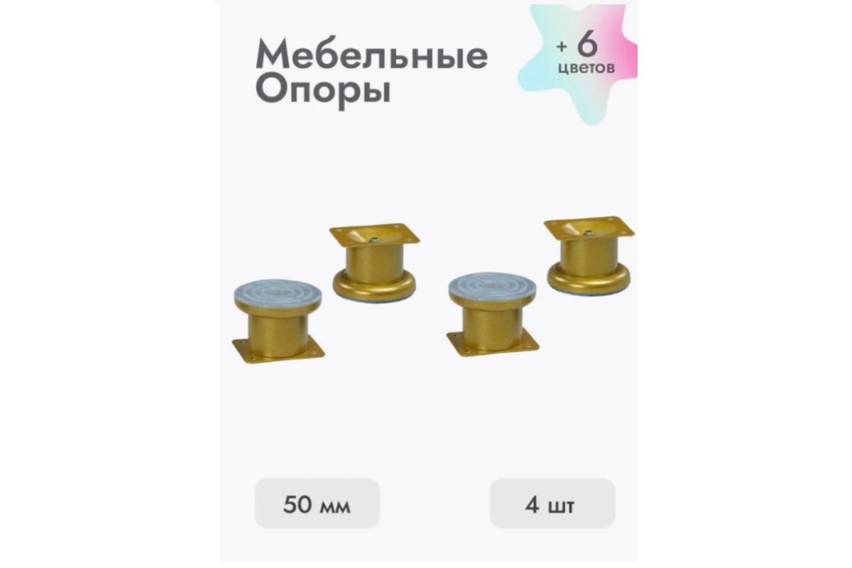 Ножки для мебели 50х50 мм (4 шт) золото