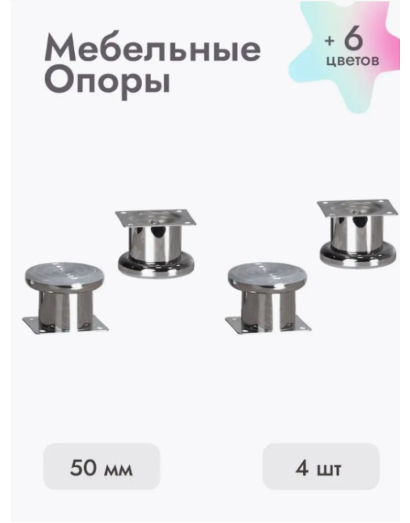 Ножки для мебели 50х50 мм (4 шт) хром