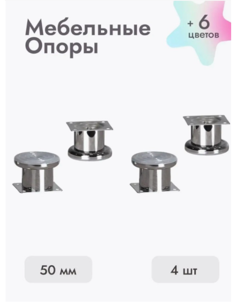 Ножки для мебели 50х50 мм (4 шт) хром