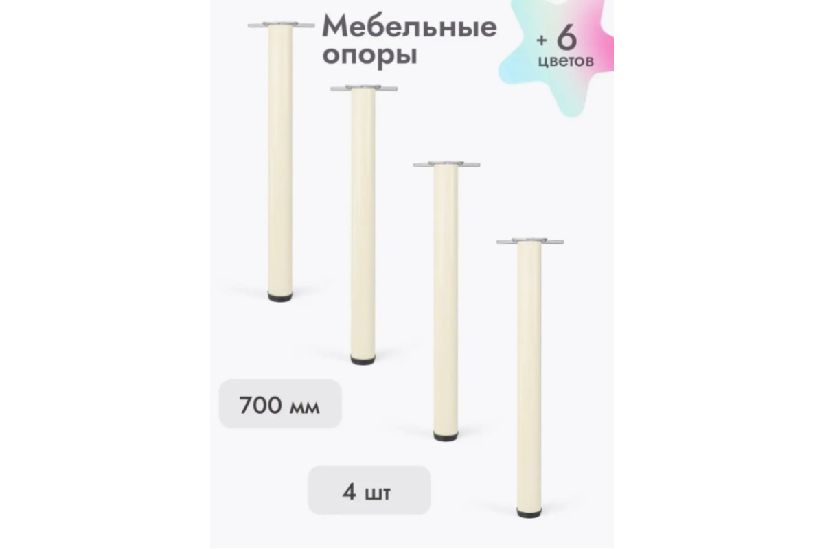 Ножки для мебели 700х50 мм (4 шт) бежевый