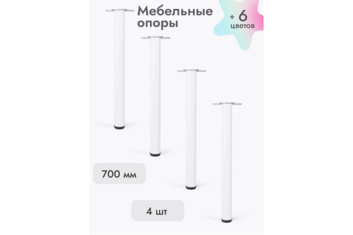 Ножки для мебели 700х50 мм (4 шт) белый