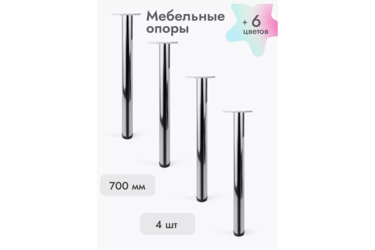 Ножки для мебели 700х50 мм (4 шт) хром