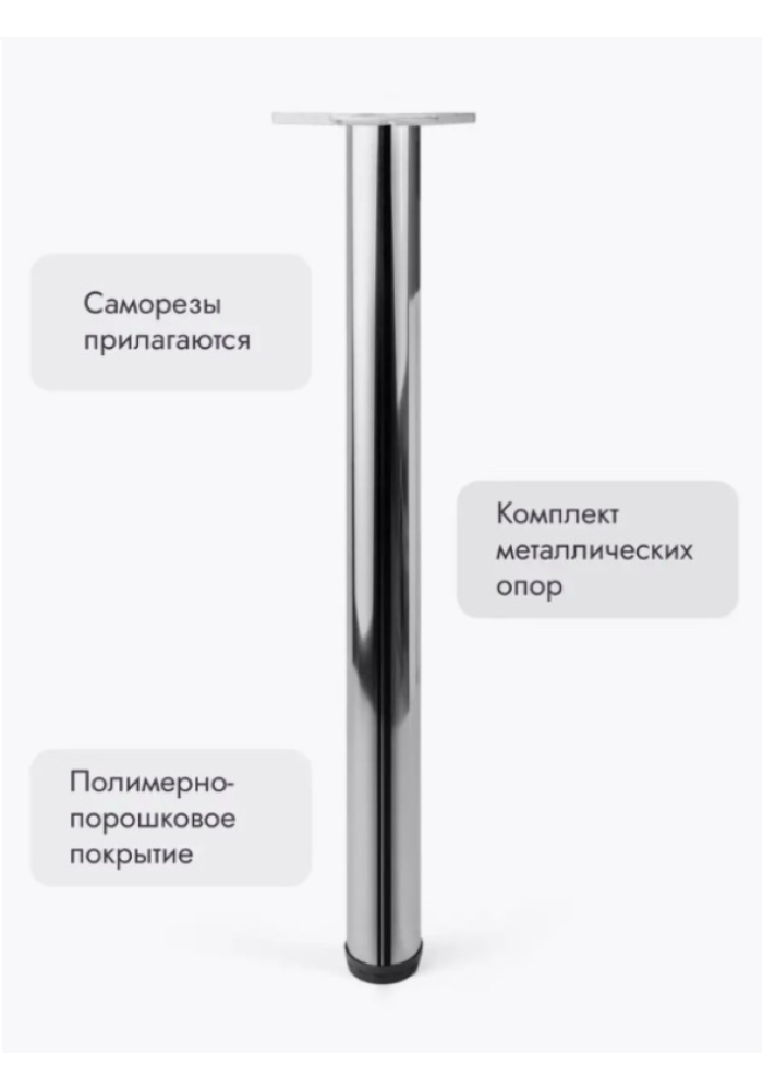 Ножки для мебели 700х50 мм (4 шт) хром