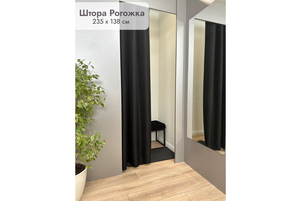 Штора Рогожка примерочную (черный) 2350 мм