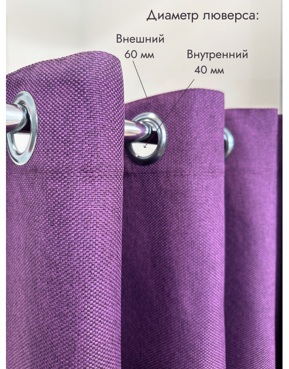 Штора Рогожка примерочную (фиолетовый) 1950 мм
