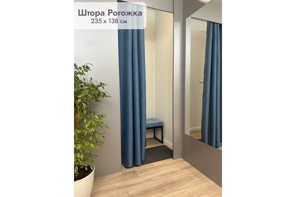Штора Рогожка примерочную (голубой) 2350 мм