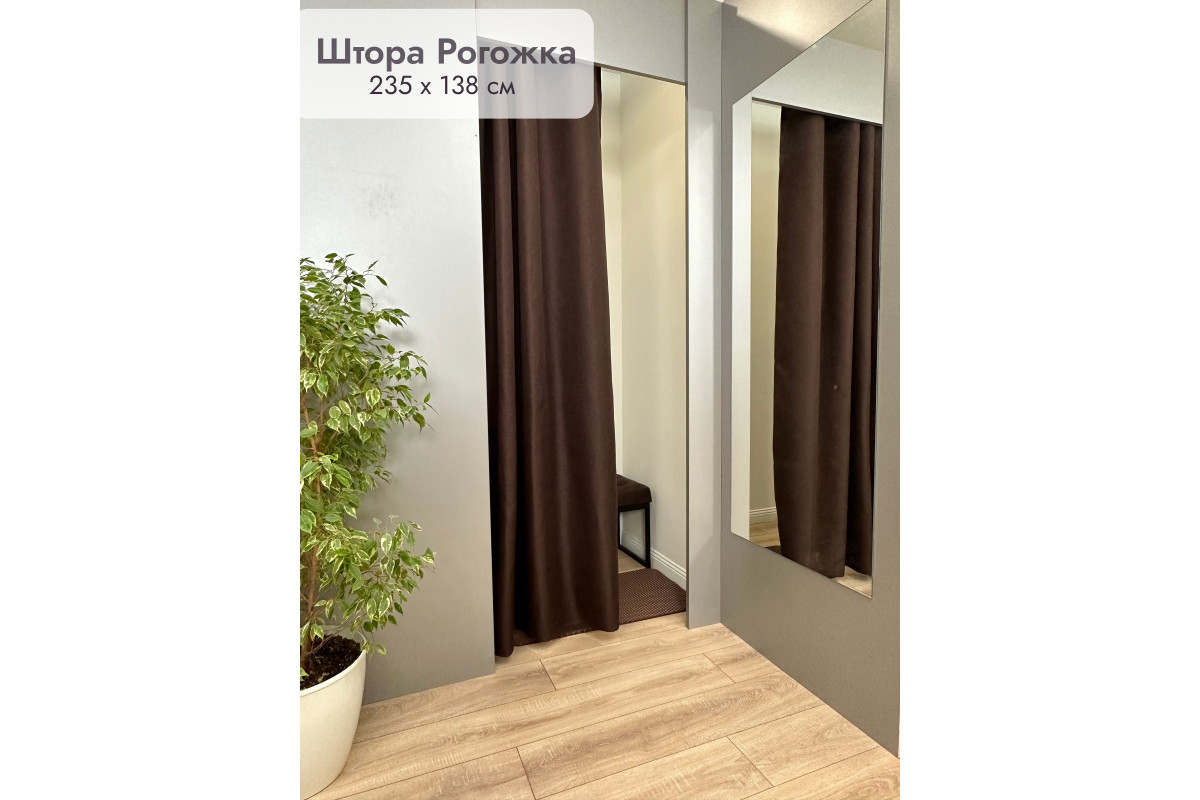 Штора Рогожка примерочную (коричневый) 2350 мм