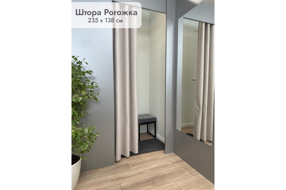 Штора Рогожка примерочную (светло-бежевый) 2350 мм