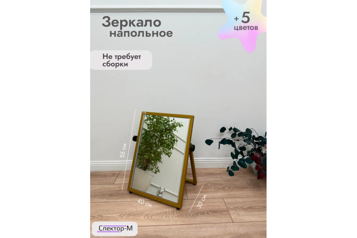 Зеркало напольное обувное/золото