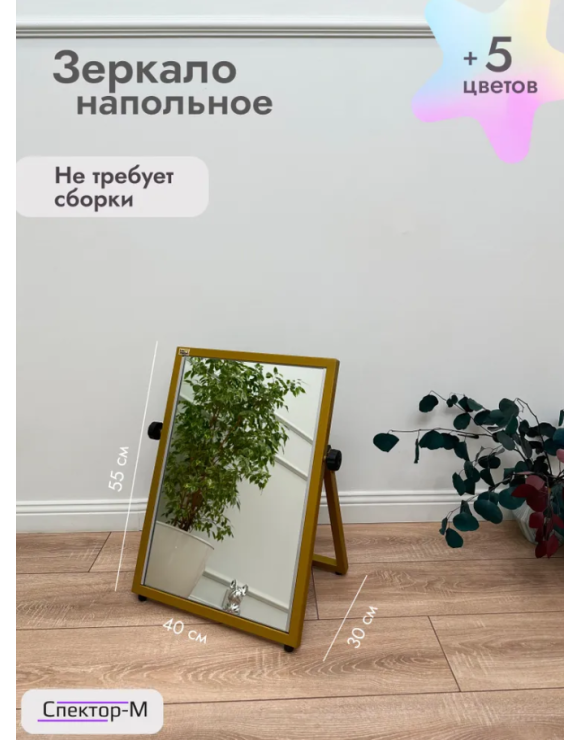 Зеркало напольное обувное/золото