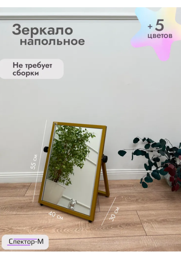 Зеркало напольное обувное/золото