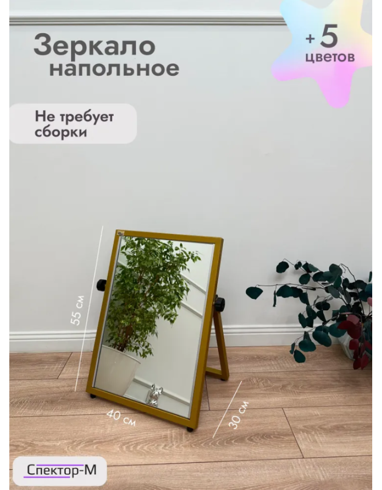 Зеркало напольное обувное/золото