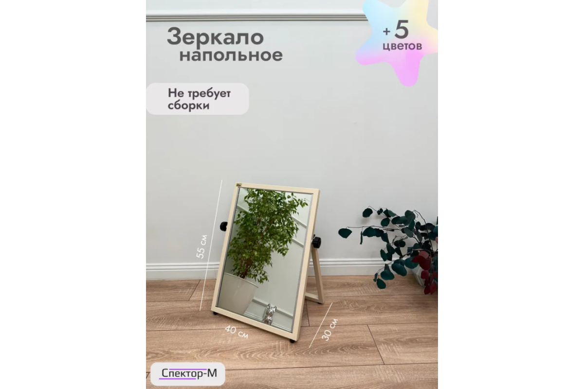 Зеркало напольное обувное/бежевый
