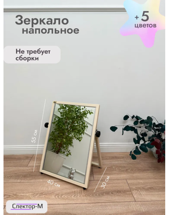 Зеркало напольное обувное/бежевый