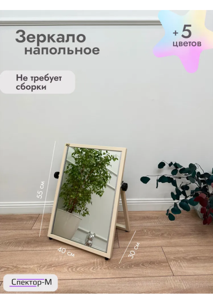 Зеркало напольное обувное/бежевый