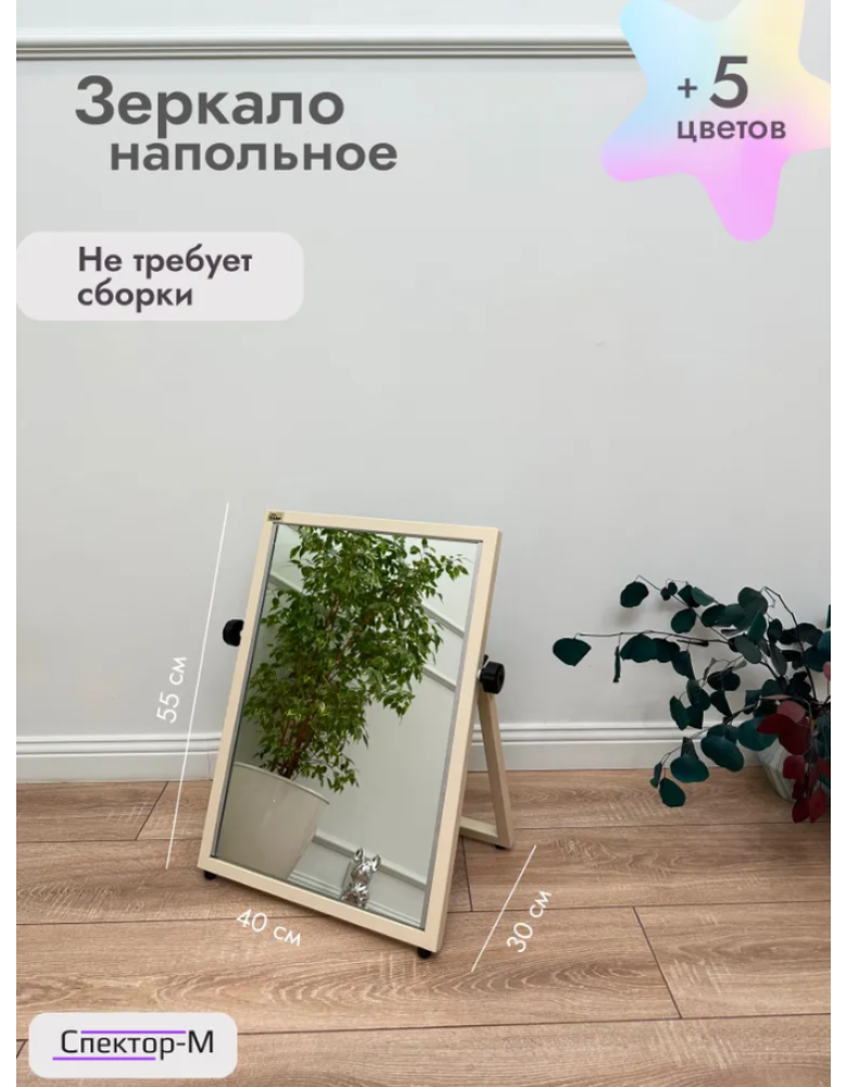 Зеркало напольное обувное/бежевый