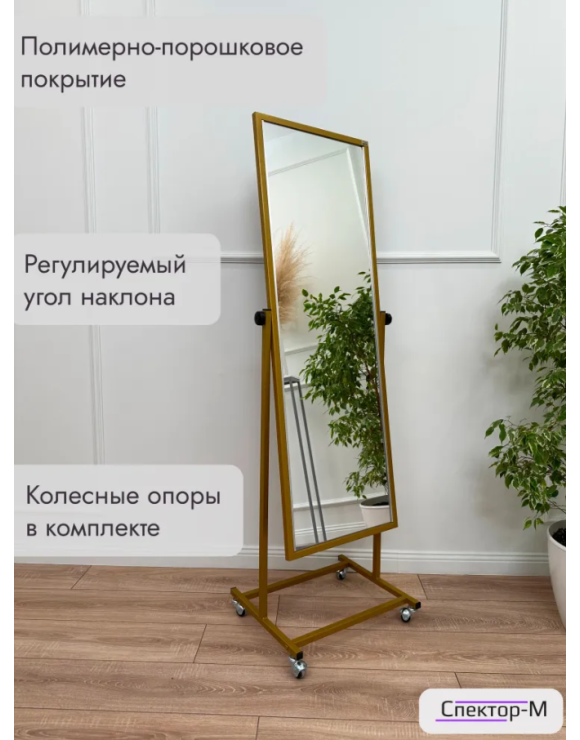 Зеркало напольное Тк-160-49/золото