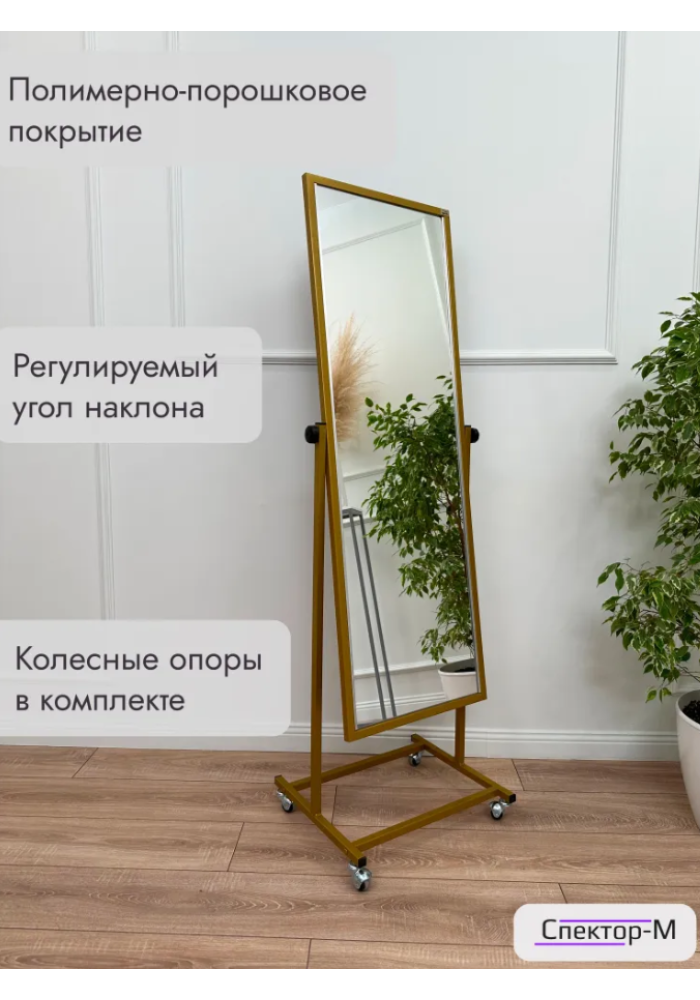 Зеркало напольное Тк-160-49/золото