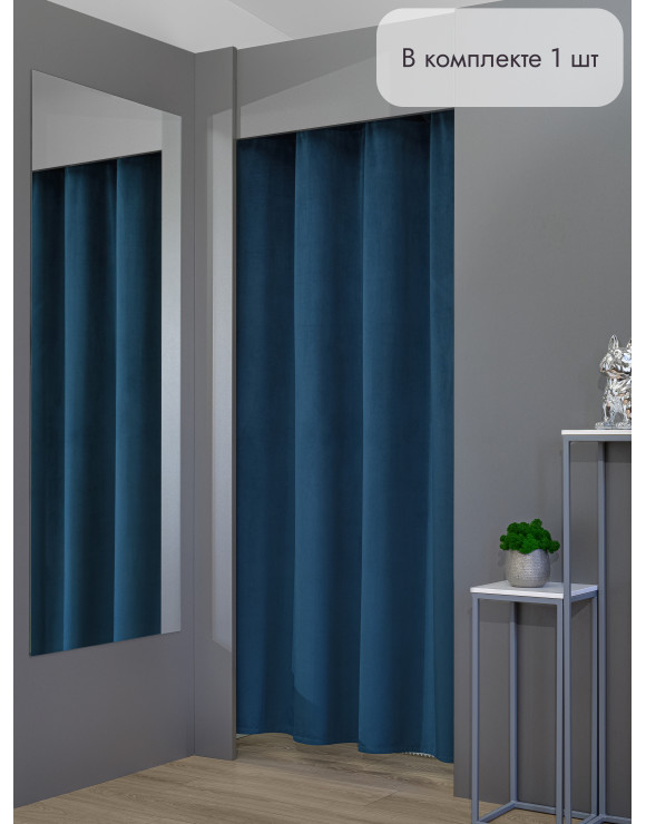 Штора Бархат в примерочную (синий) 1950 мм