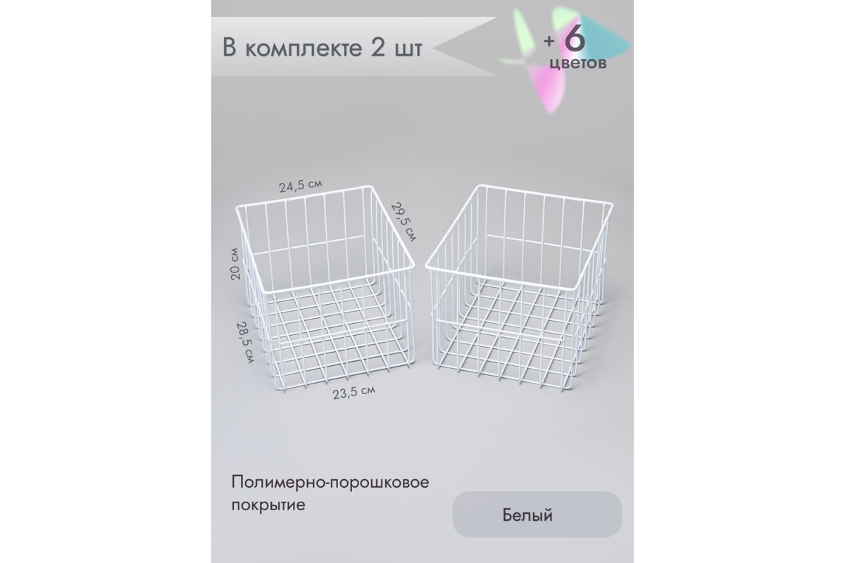 Корзина для хранения металлическая (2 шт)/белый