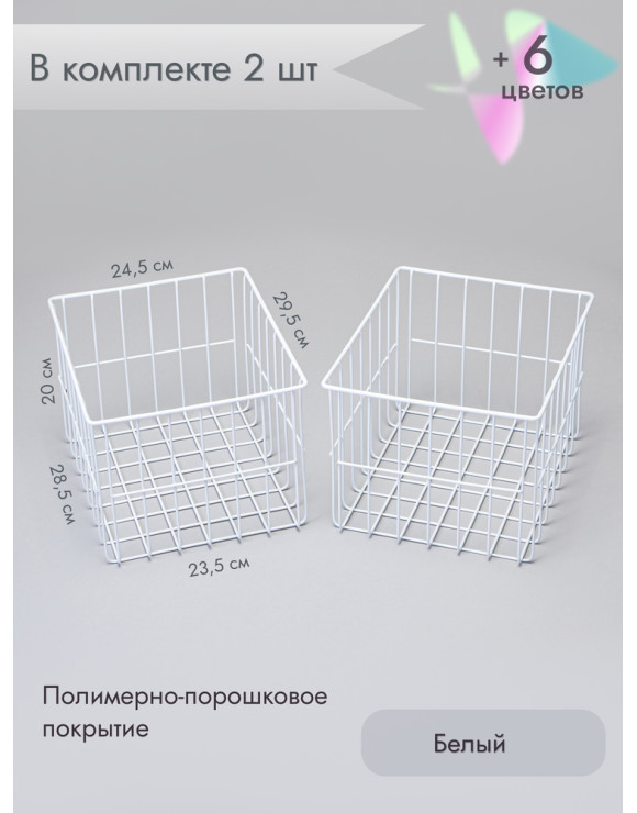 Корзина для хранения металлическая (2 шт)/белый