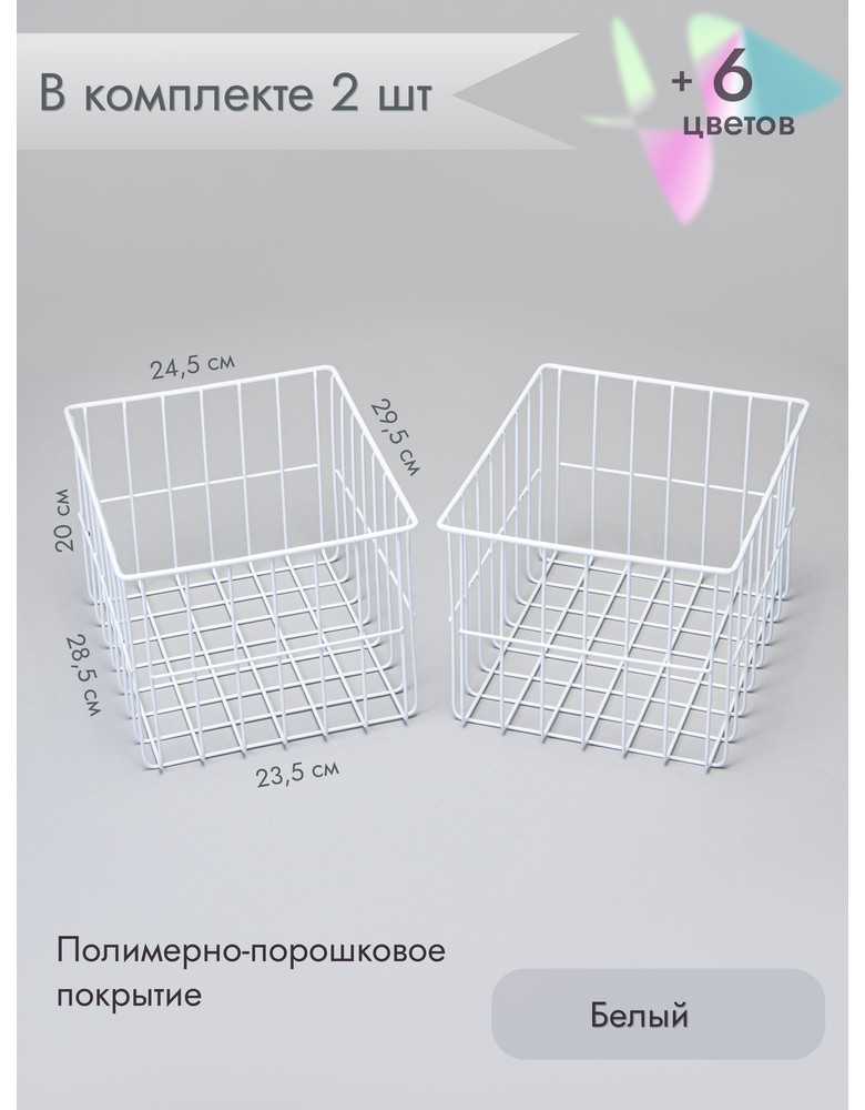 Корзина для хранения металлическая (2 шт)/белый