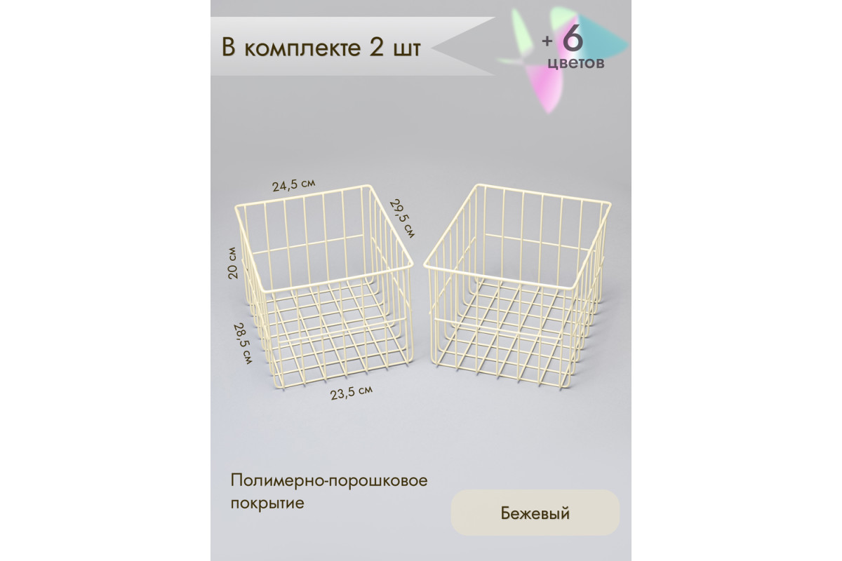 Корзина для хранения металлическая (2 шт)/бежевый