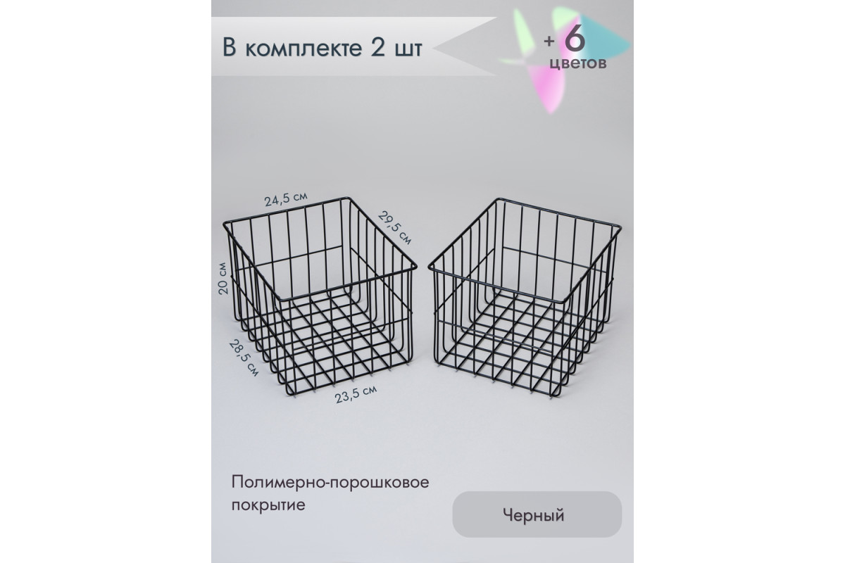 Корзина для хранения металлическая (2 шт)/черный
