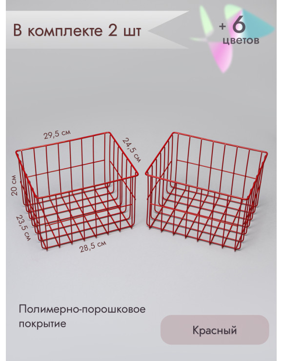 Корзина для хранения металлическая (2 шт)/красный