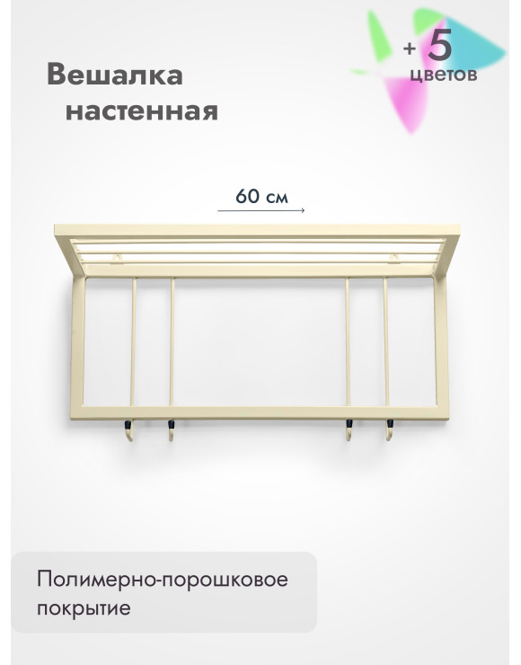 Вешалка настенная с полкой 60/бежевый