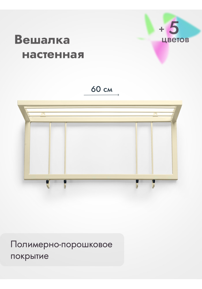 Вешалка настенная с полкой 60/бежевый