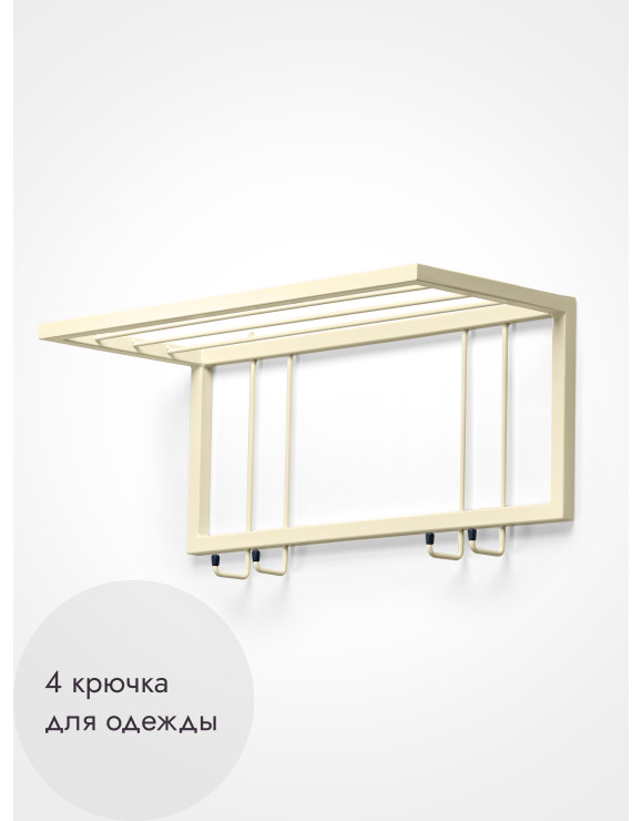 Вешалка настенная с полкой 60/бежевый