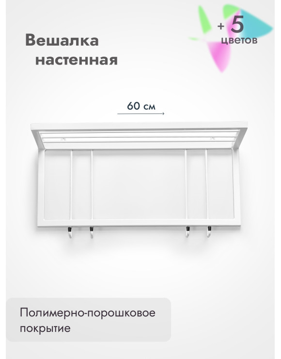 Вешалка настенная с полкой 60/белый