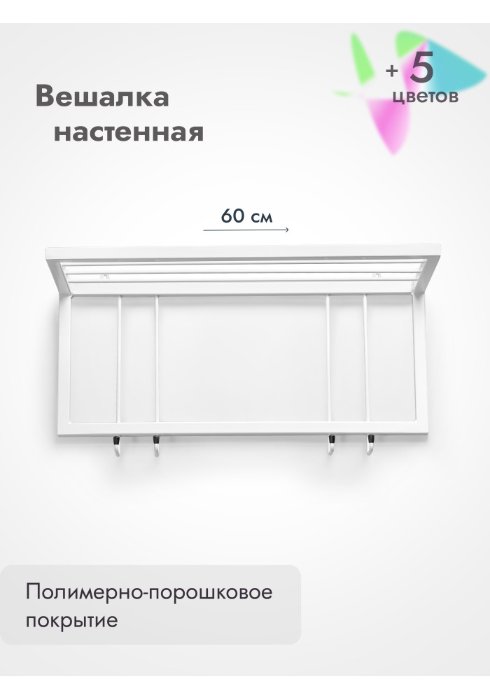 Вешалка настенная с полкой 60/белый