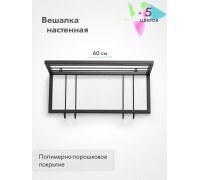 Вешалка настенная металлическая 60/черный