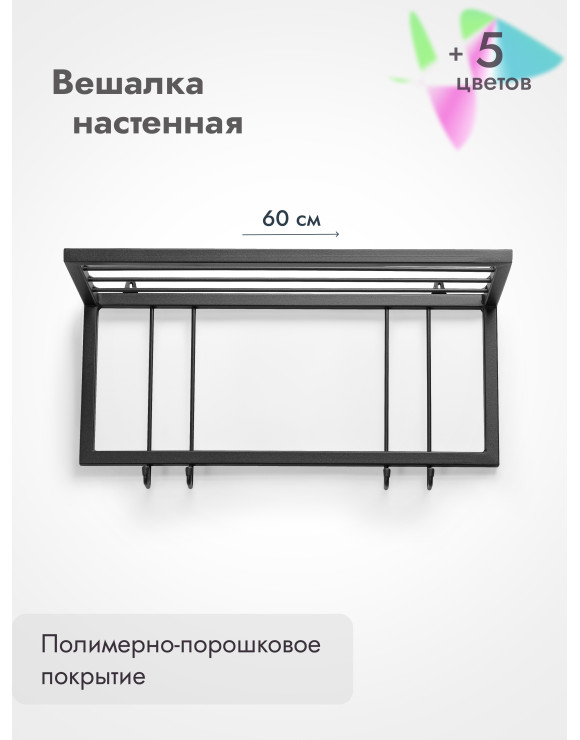 Вешалка настенная с полкой 60/черный