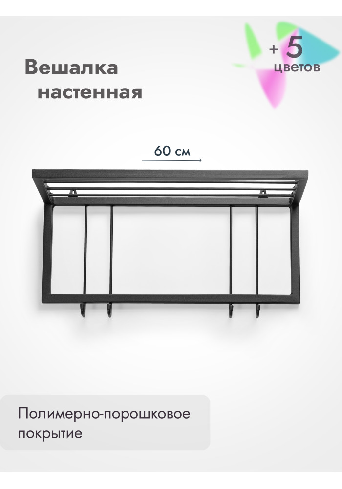 Вешалка настенная с полкой 60/черный