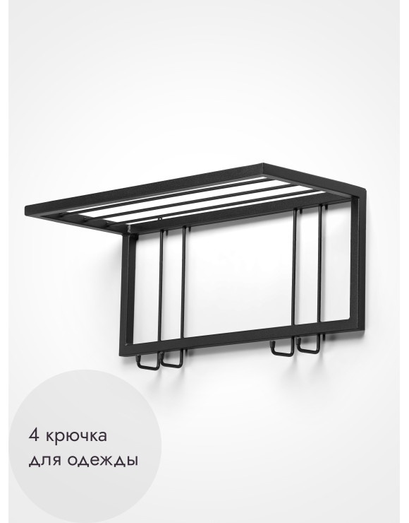 Вешалка настенная с полкой 60/черный