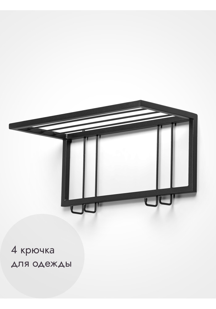 Вешалка настенная с полкой 60/черный