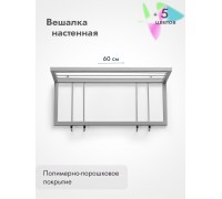 Вешалка настенная металлическая 60/серый