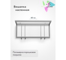 Вешалка настенная металлическая 60/серый