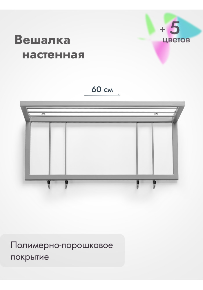 Вешалка настенная с полкой 60/серый
