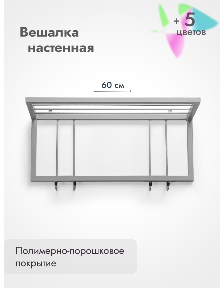 Вешалка настенная с полкой 60/серый