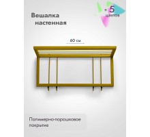 Вешалка настенная металлическая 60/золото