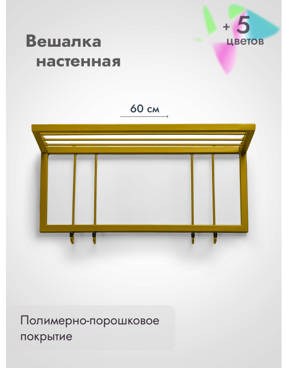 Вешалка настенная с полкой 60/золото