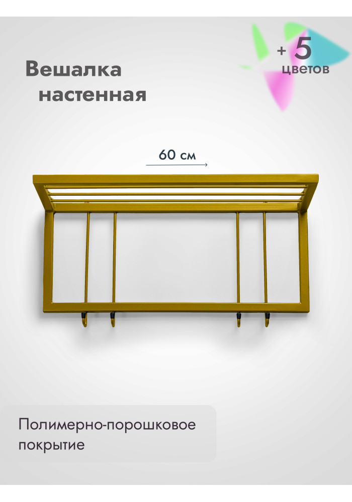 Вешалка настенная с полкой 60/золото