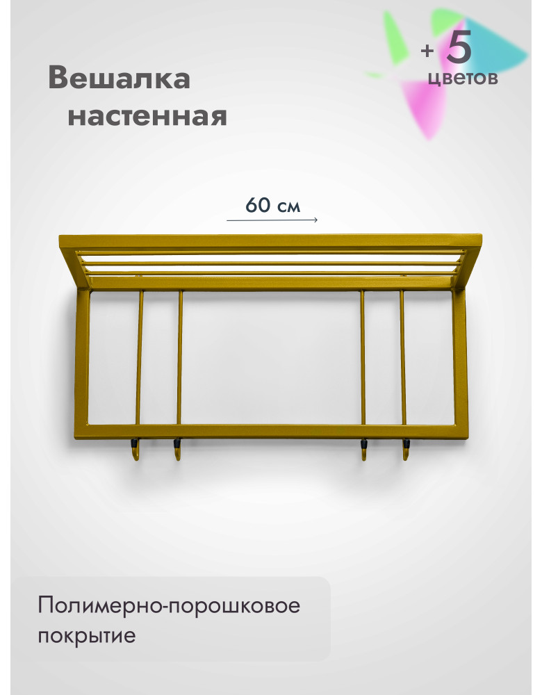 Вешалка настенная с полкой 60/золото