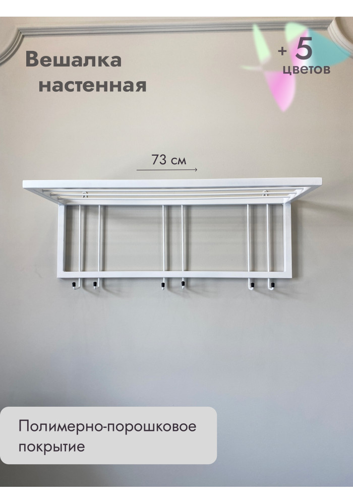 Вешалка настенная с полкой 73/белый