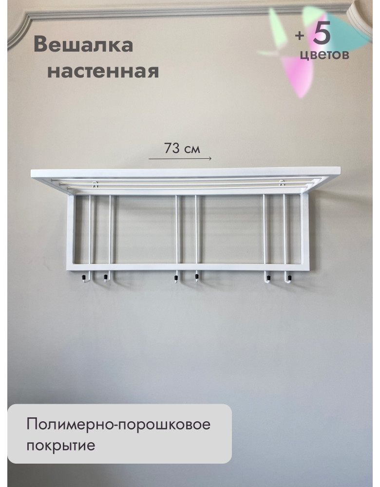 Вешалка настенная с полкой 73/белый
